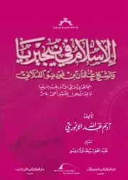 الإسلام في نيجيريا و الشيخ عثمان بن فوديوا الفلاني
