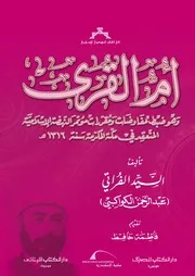 أم القرى و هو ضبط مفاوضات و مقررات مؤتمر النهضة ا نة 131