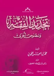 تجديد الفقه و نصوص أخرى