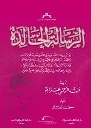 الرسالة الخالدة