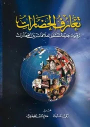 تعارف الحضارات رؤية جديدة لمستقبل العلاقات بين الحضارات