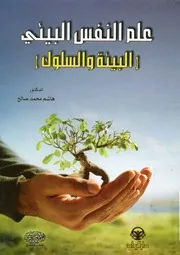 علم النفس البيئي البيئة والسلوك