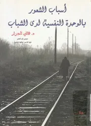 في أسباب الشعور بالوحدة النفسية لدى الشباب