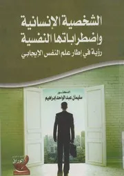 الشخصية الإنسانية واضطراباتها النفسية