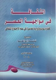 الثقافة فى مواجهة العصر قضايا سوسيولوجية معاصرة لثقافى