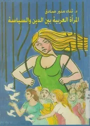 المرأة العربية بين الدين والسياسة