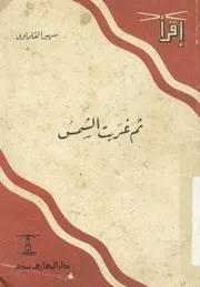 ثم غربت الشمس
