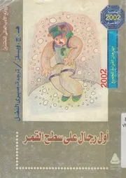 أول رجال على سطح القمر