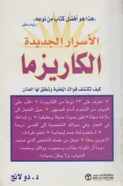 الأسرار الجديدة الكاريزما كيف تكتشف قواك الخفية وت العنان