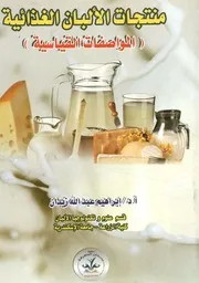 منتجات الألبان الغذائية المواصفات القياسية