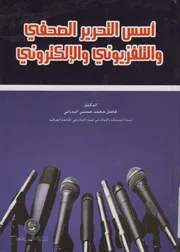 أسس التحرير الصحفى والتلفزيونى والالكترونى