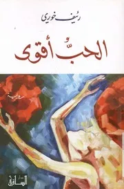 الحب أقوى رواية تاريخية من العصر الأموي