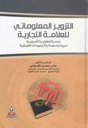 التزوير المعلوماتي للعلامة التجارية دراسة تحليلية ت ت القض