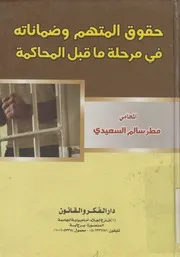 حقوق المتهم وضماناته في مرحلة ما قبل المحاكمة