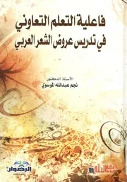 فاعلية التعلم التعاوني في تدريس عروض الشعر العربي