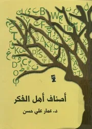 أصناف أهل الفكر