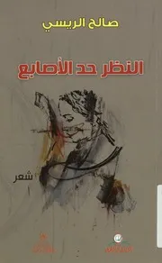 النظر حد الأصابع - شعر