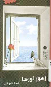 زهور لوركا