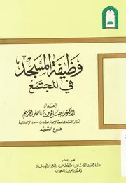 وظيفة المسجد في المجتمع
