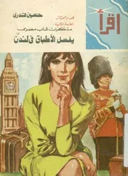 مذكرات شاب مصرى يغسل الأطباق فى لندن