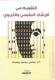 التقويم في الارشاد النفسي والتربوي