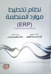 نظام تخطيط موارد المنظمة = ERP Enterprise Reco anning