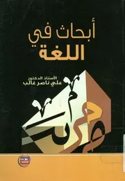 أبحاث في اللغة