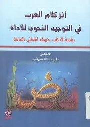 أثر كلام العرب فى التوجيه النحوى للأداة دراسة فى ك العامة