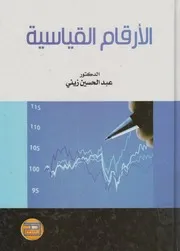 الارقام القياسية