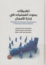 تطبيقات بحوث العمليات في ادارة الاعمال = Operation s Admi