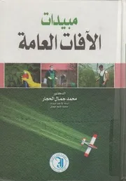 مبيدات الآفات العامة