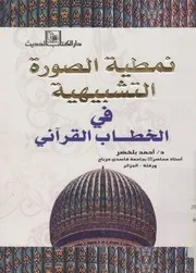 نمطية الصورة التشبيهية فى الخطاب القرآنى