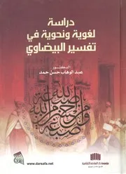 دراسة لغوية ونحوية فى تفسير البيضاوى