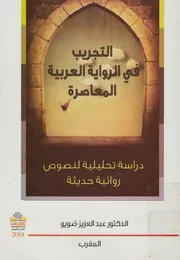 التجريب في الرواية العربية المعاصرة دراسة تحليلية ل حديثة