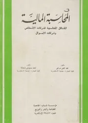 فى أصول المحاسبة المالية المشاكل المحاسبية لشر لأموال