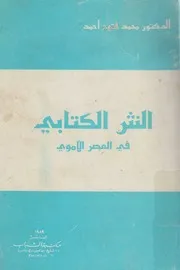 النثر الكتابي في العصر الأموي