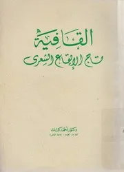 القافية - تاج الإيقاع الشعري