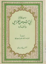 ديوان أبى الشيص الخزاعي وأخباره