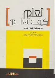 تعلم كيف تتعلم رؤي تربوية بين التنظير والتجريب