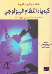 كيمياء النظام البيولوجى عناصر نشويات دهون بروتينات
