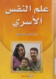 علم النفس الأسرى