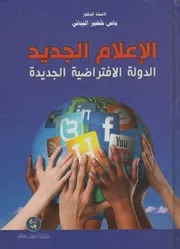 الاعلام الجديد الدولة الافتراضية الجديدة