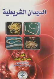 الديدان الشريطية = Cestodes Tapeworms