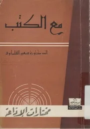 مع الكتب