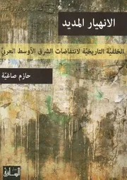 الانهيار المديد الخلفية التاريخية لانتفاضات الشرق الأو العربي