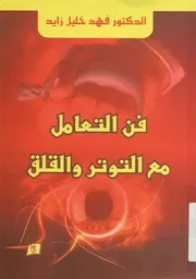 فن التعامل مع التوتر والقلق كيف تتحكم بنفسك ؟