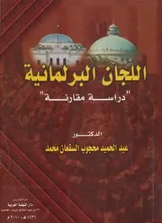 اللجان البرلمانية دراسة مقارنة