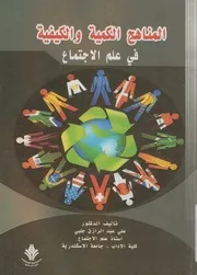 المناهج الكمية والكيفية في علم الاجتماع