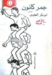 جمر كانون - قصص