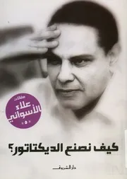 كيف نصنع الديكتاتور؟